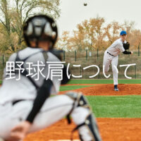 野球肩について