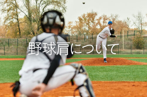 野球肩について