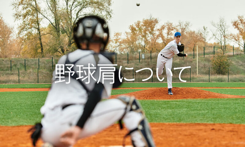 野球肩について