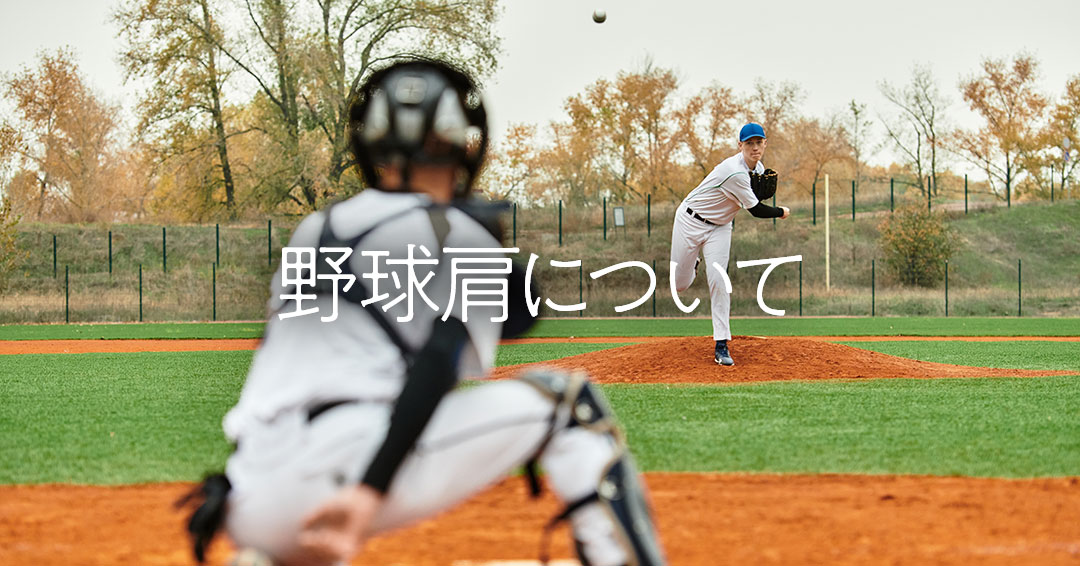 野球肩について