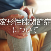 変形性膝関節症について