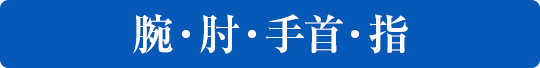 腕・肘・手首・指