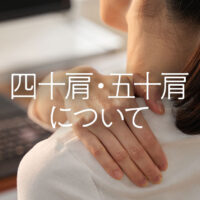 四十肩・五十肩について