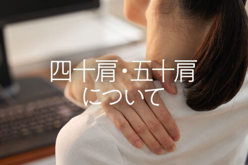四十肩・五十肩について