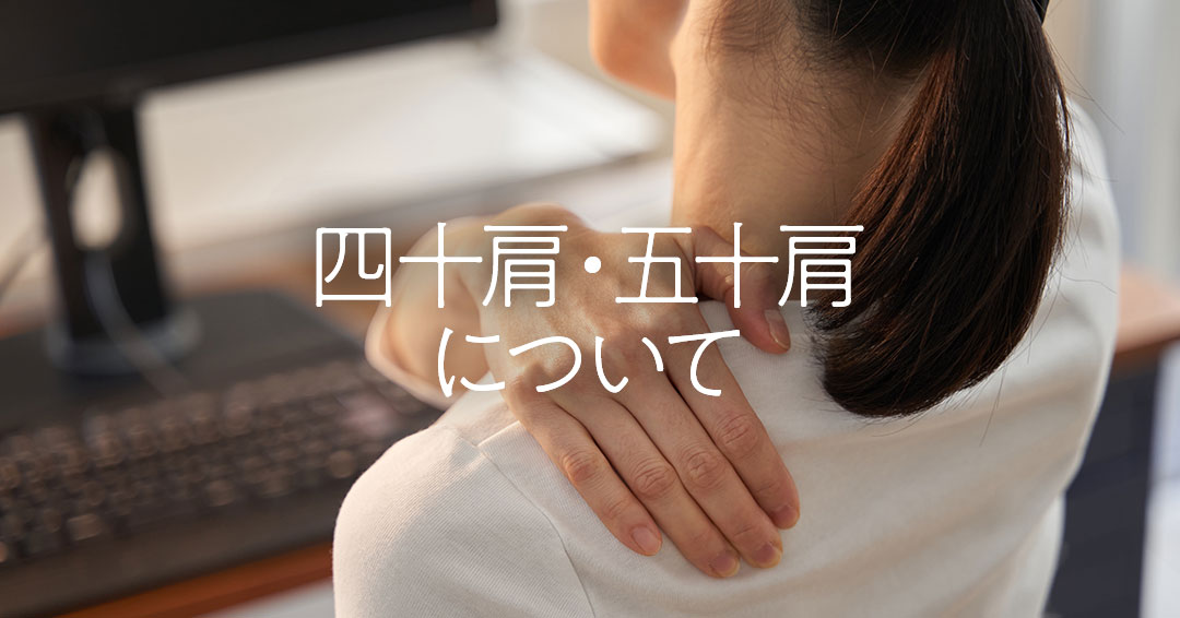 四十肩・五十肩について