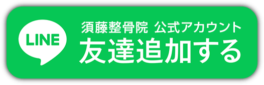 LINE 須藤整骨院 公式アカウントに友達追加する