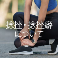 捻挫・捻挫癖について
