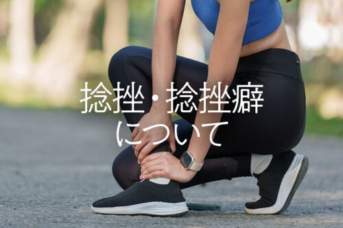 捻挫・捻挫癖について