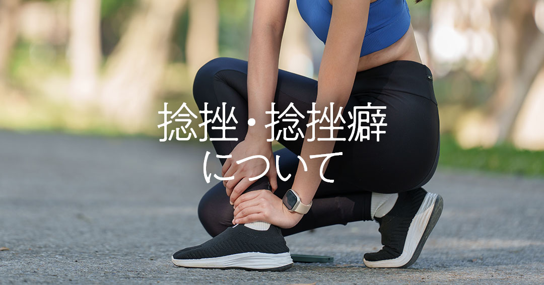 捻挫・捻挫癖について