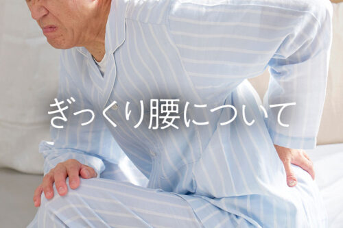 ぎっくり腰について