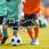グロインペインについて