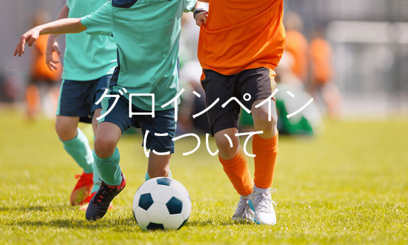 グロインペインについて