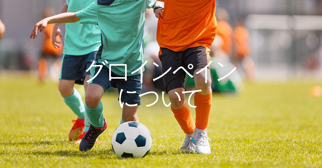 グロインペインについて