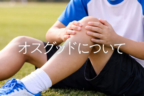 オスグッドについて