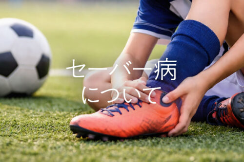 セーバー病について