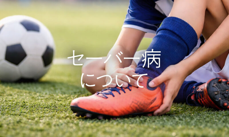 セーバー病について