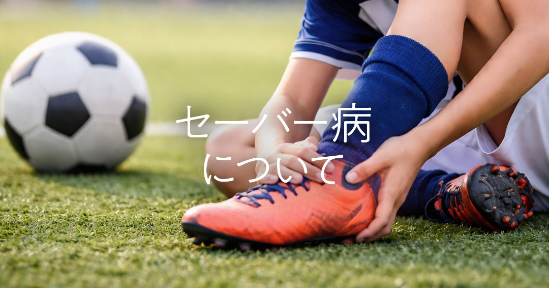 セーバー病について
