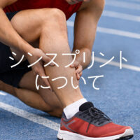 シンスプリントについて