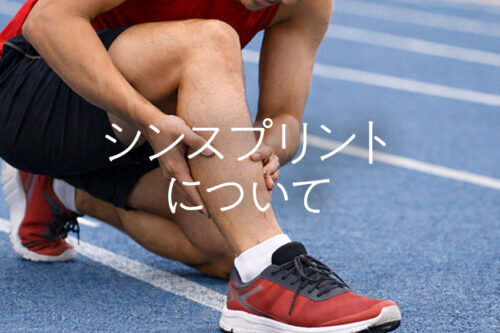 シンスプリントについて
