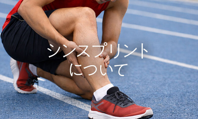 シンスプリントについて