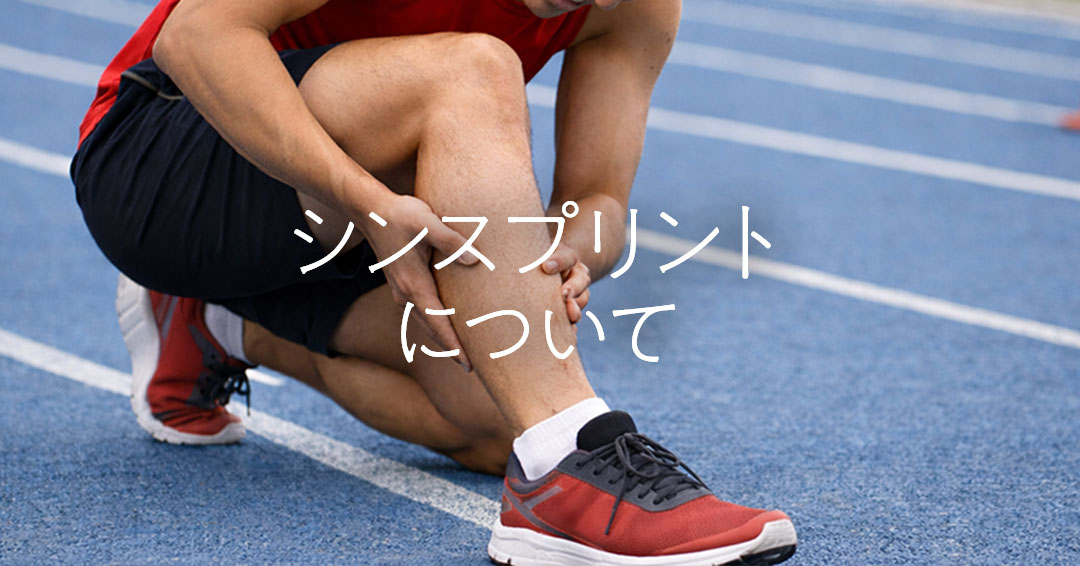 シンスプリントについて
