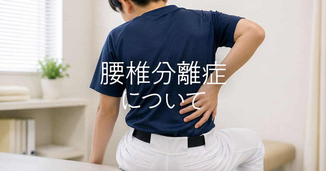 腰椎分離症について