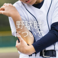 野球肘について