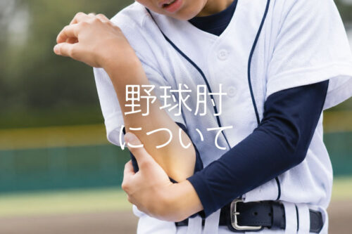 野球肘について