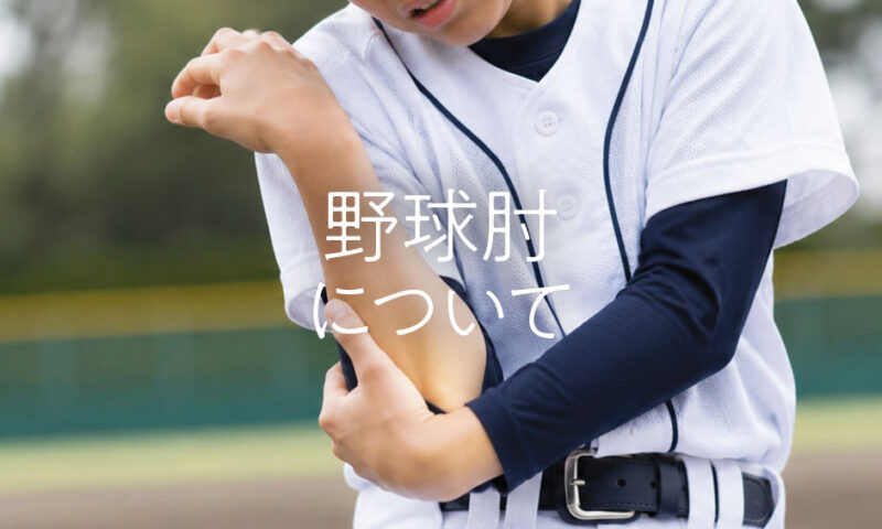 野球肘について