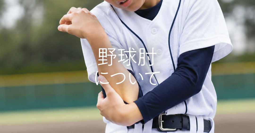 野球肘について