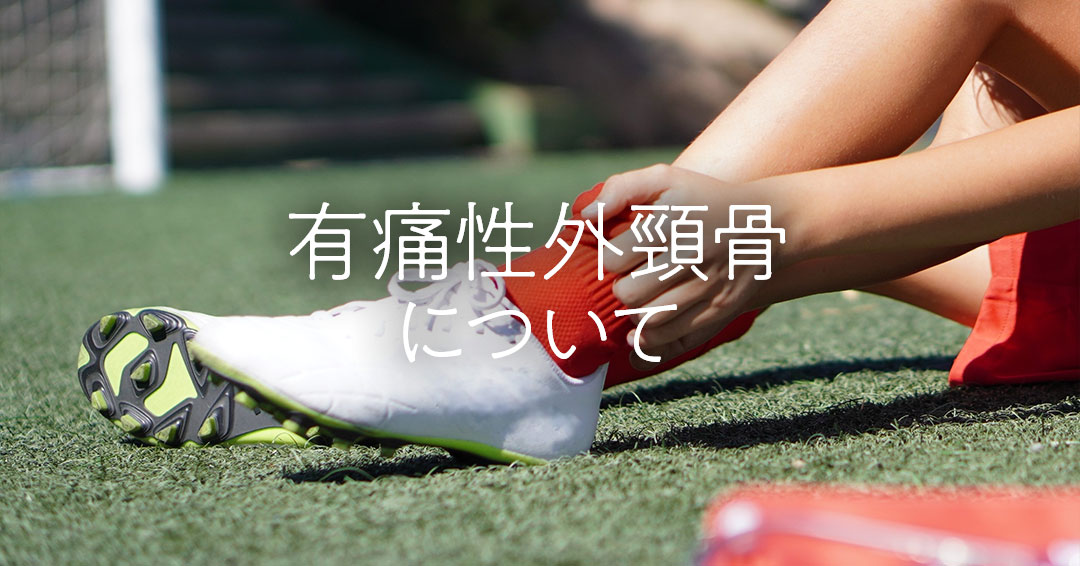 有痛性外頸骨について