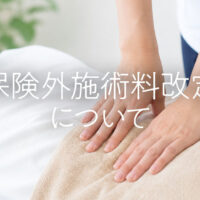 保険外施術料改定について