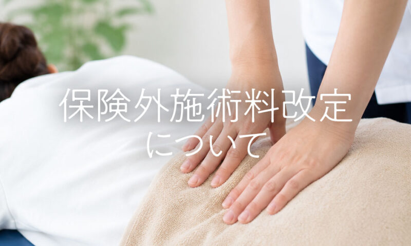 保険外施術料改定について