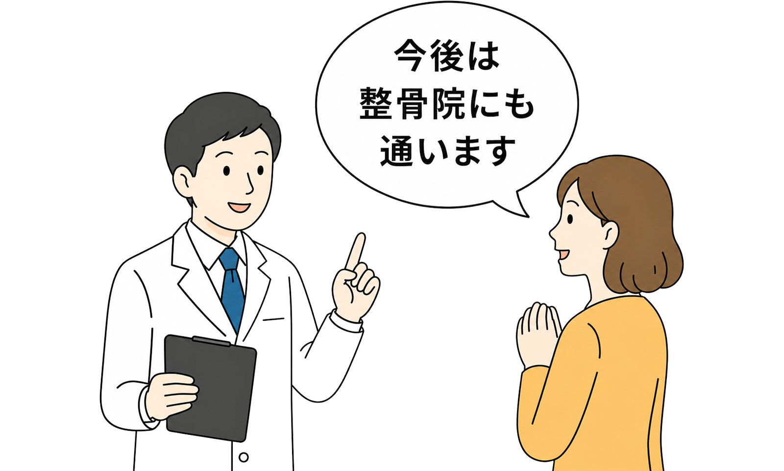 医師に整骨院へ通うことを伝える