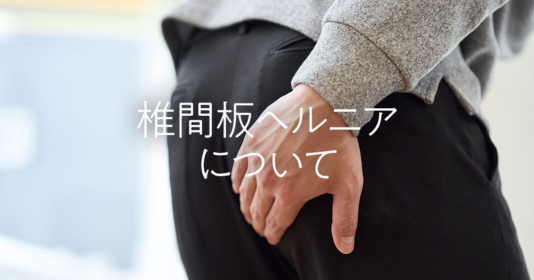 椎間板ヘルニアについて
