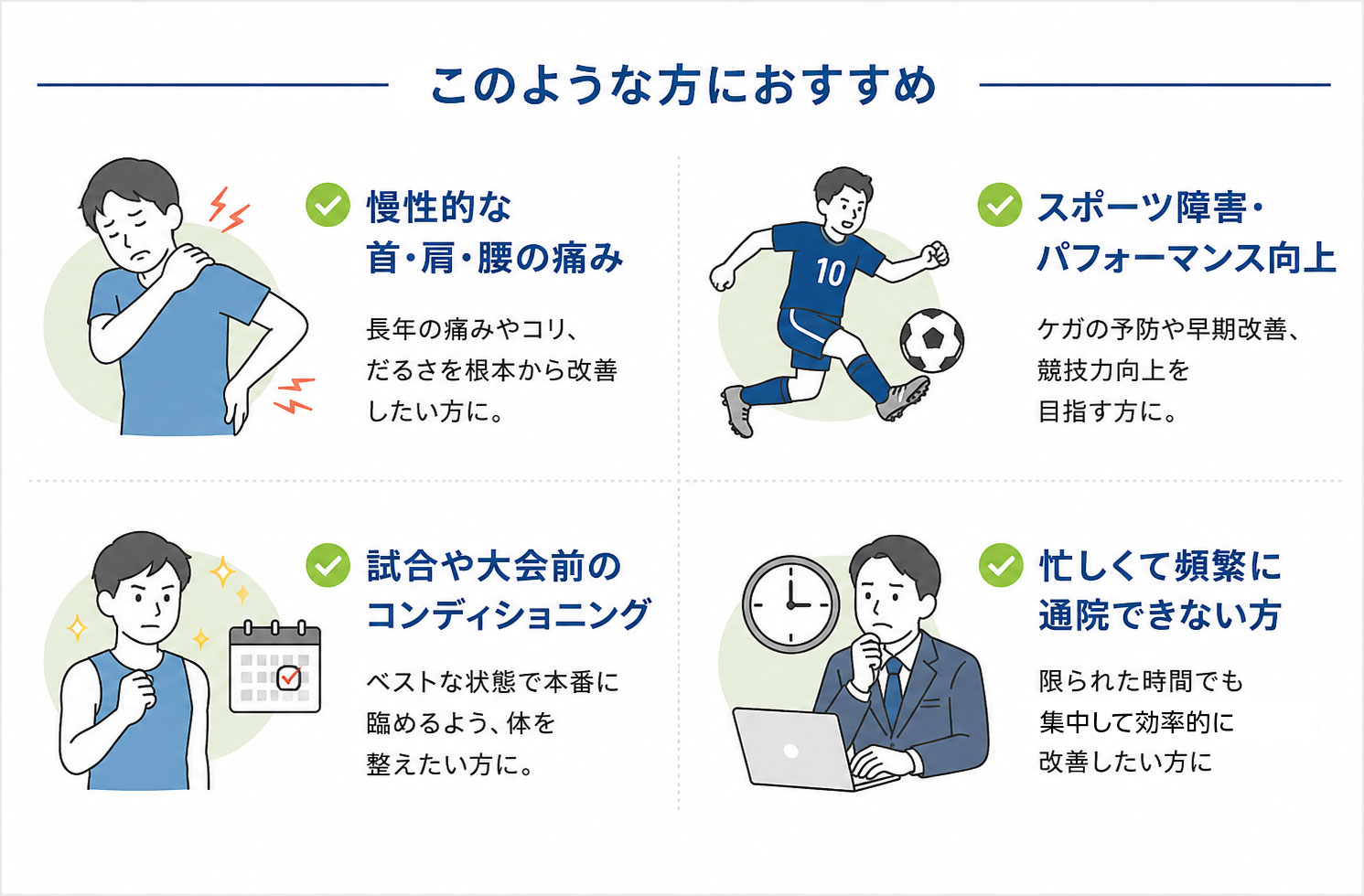 集中施術はこんな方におすすめ