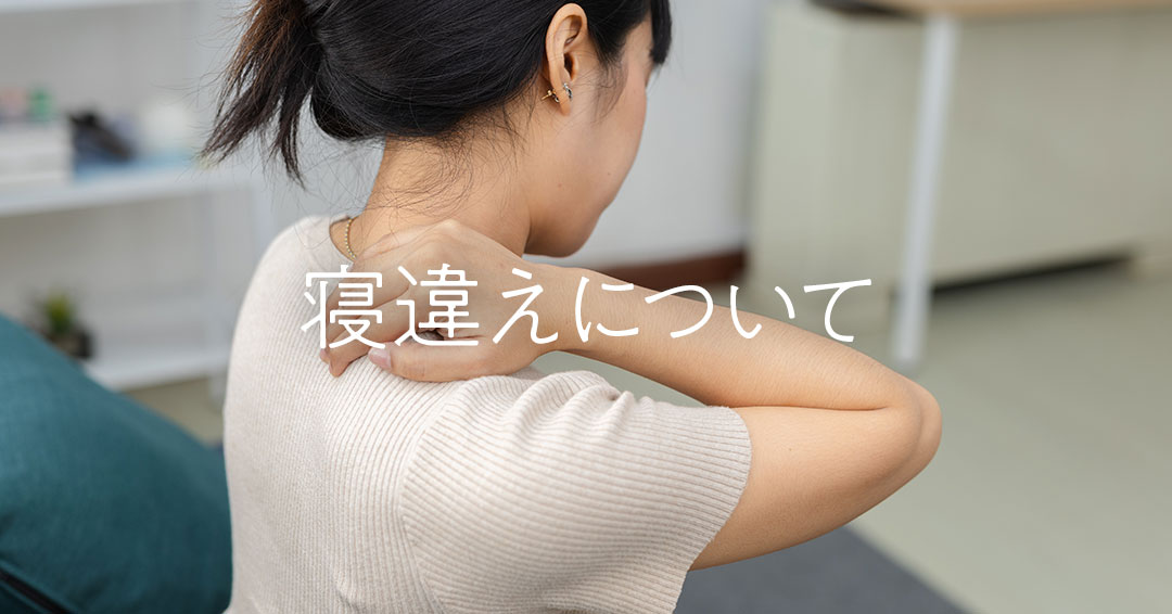 寝違えについて