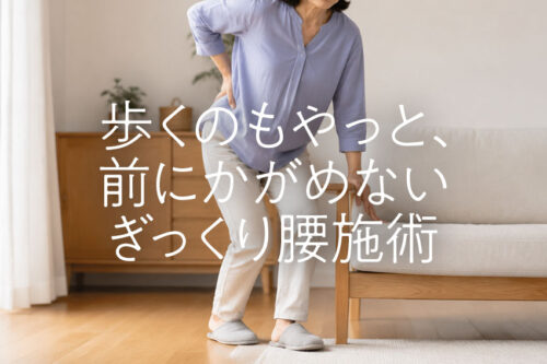 歩くのもやっと、前にかがめない上益城郡益城町50代女性の重症ぎっくり腰施術