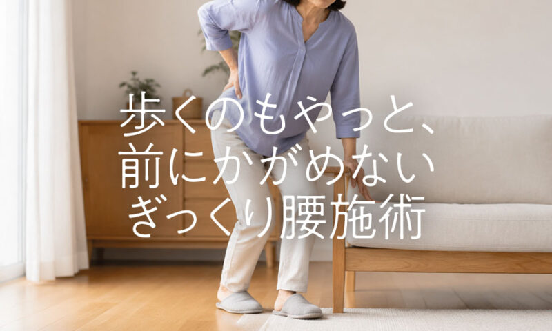 歩くのもやっと、前にかがめない上益城郡益城町50代女性の重症ぎっくり腰施術