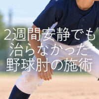 熊本市南区の小学生野球少年、2週間安静でも治らなかった野球肘施術
