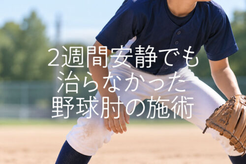 熊本市南区の小学生野球少年、2週間安静でも治らなかった野球肘施術