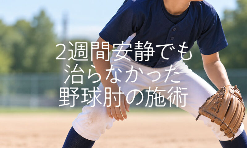 熊本市南区の小学生野球少年、2週間安静でも治らなかった野球肘施術