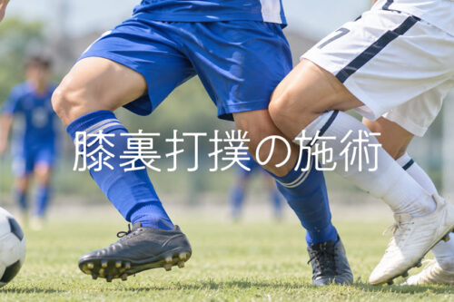 膝裏に相手の膝が入って打撲した高校生サッカー選手の打撲施術