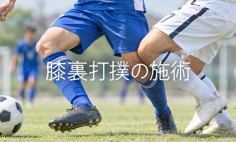 膝裏に相手の膝が入って打撲した高校生サッカー選手の打撲施術
